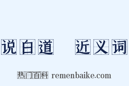 说白道緑近义词是什么意思的图片